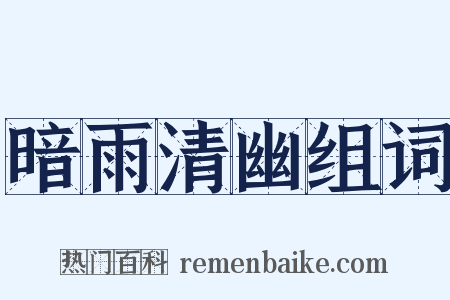 暗雨清幽组词是什么意思的图片